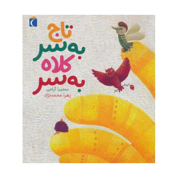 تاج به سر کلاه به سر (گلاسه)