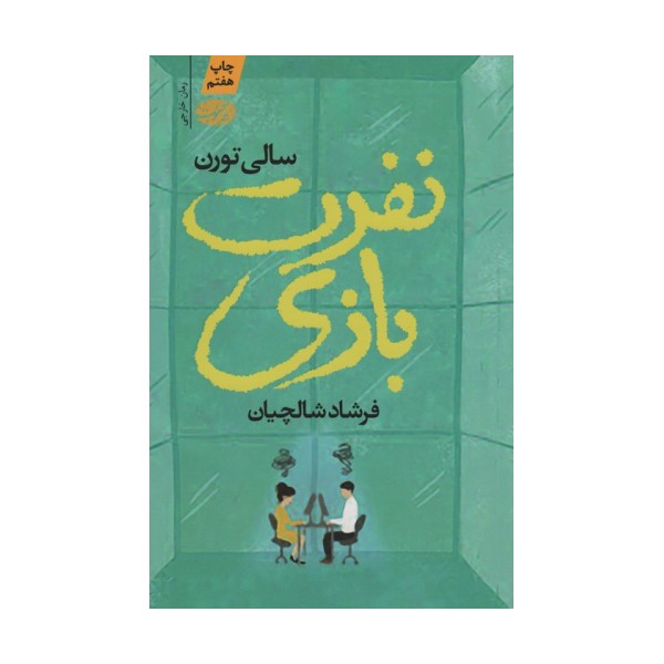 نفرت بازی