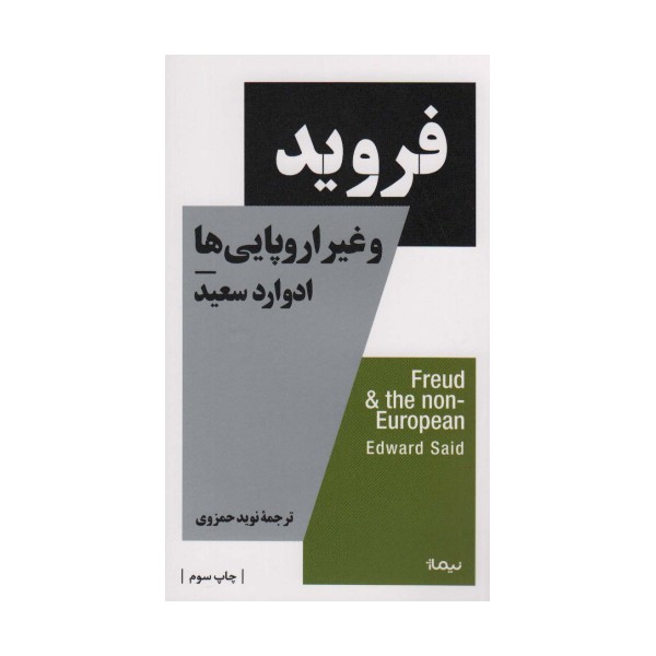 فروید و غیر اروپایی ها (استخوان های روح)