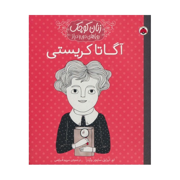 زنان کوچک رویاهای دور و دراز (آگاتا کریستی)