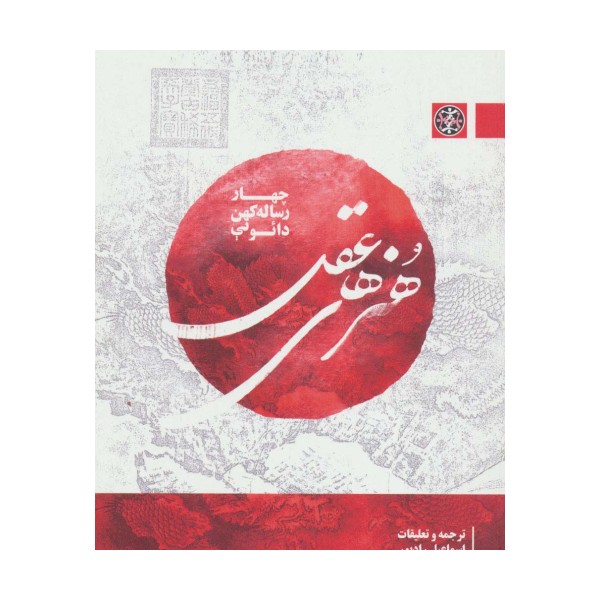 هنرهای عقل (چهار رساله کهن دائویی)،(2زبانه)