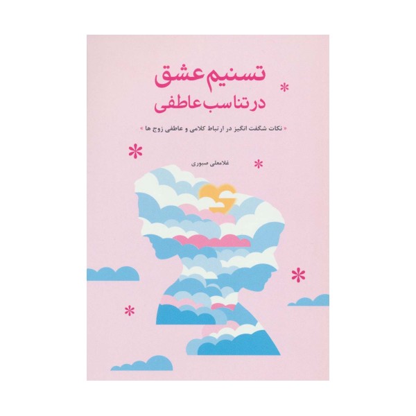 تسنیم عشق در تناسب عاطفی