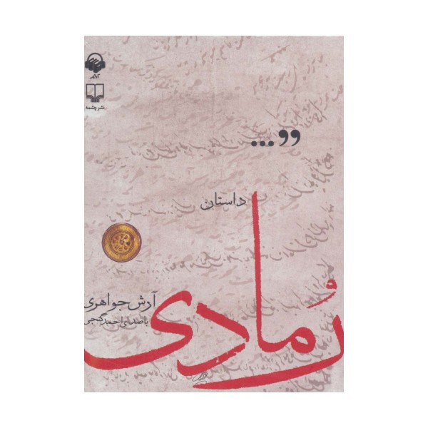کتاب سخنگو داستان رمادی (باقاب)