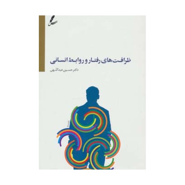 ظرافت های رفتار و روابط انسانی
