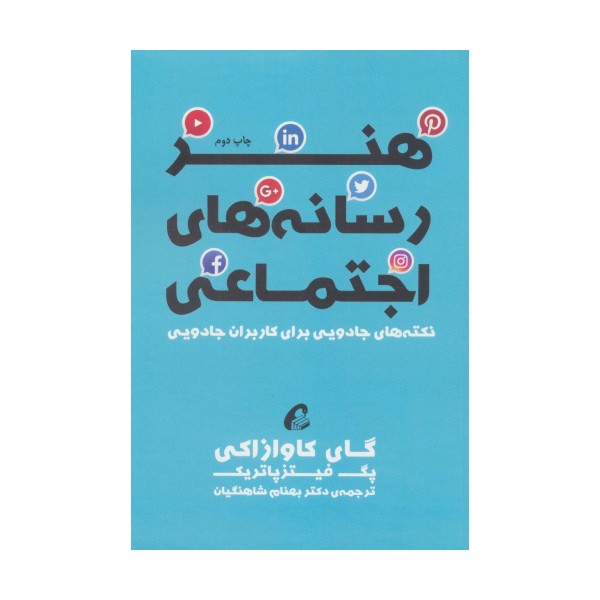 هنر رسانه های اجتماعی (نکته های جادویی برای کاربران جادویی)