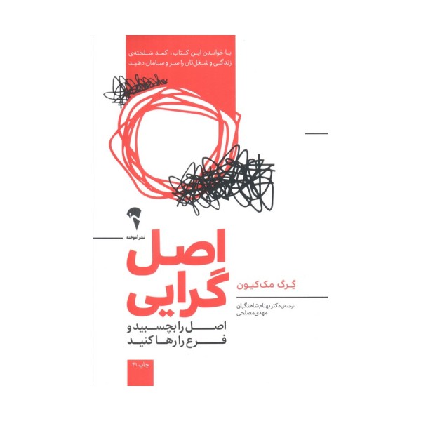 اصل گرایی (اصل را بچسبید و فرع را رها کنید)