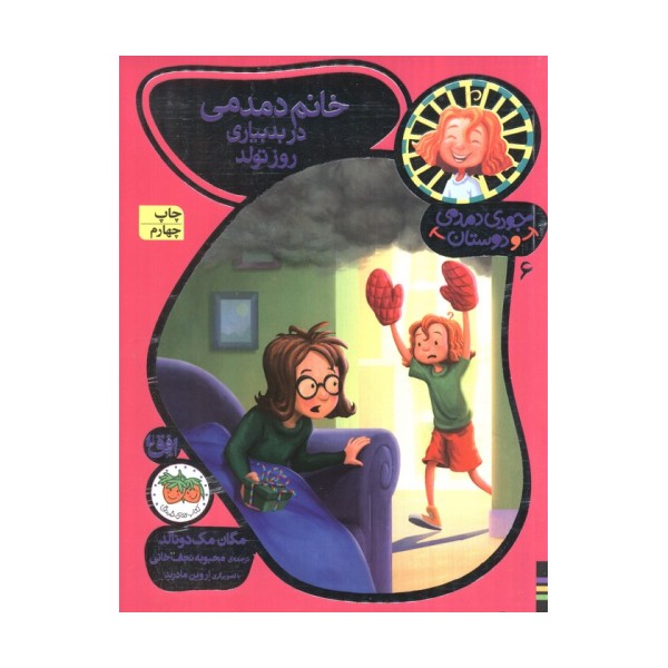 جودی دمدمی و دوستان 6 (خانم دمدمی در بدبیاری روز تولد)،(گلاسه)