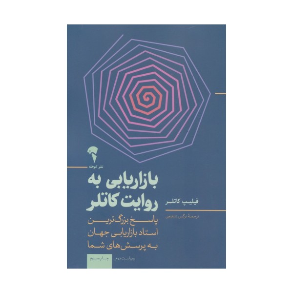 بازاریابی به روایت کاتلر (پاسخ بزرگ ترین استاد بازاریابی جهان به پرسش های شما)