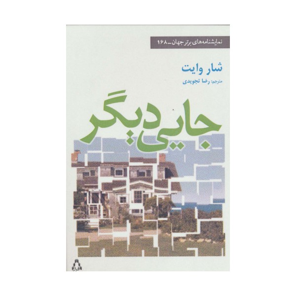 جایی دیگر (نمایشنامه های برتر جهان168)
