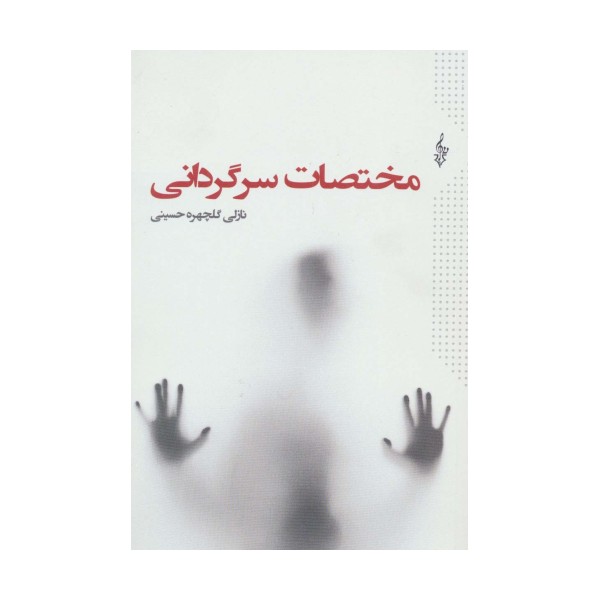مختصات سرگردانی