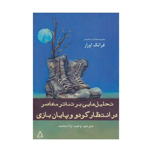 تحلیل هایی بر تئاتر معاصر (در انتظار گودو و پایان بازی)