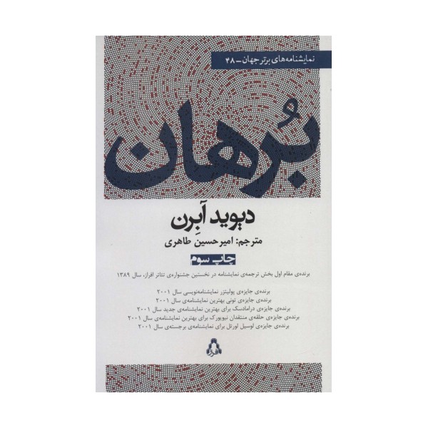 برهان (نمایشنامه های برتر جهان48)