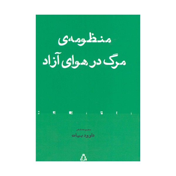 منظومه ی مرگ در هوای آزاد (مجموعه شعر)