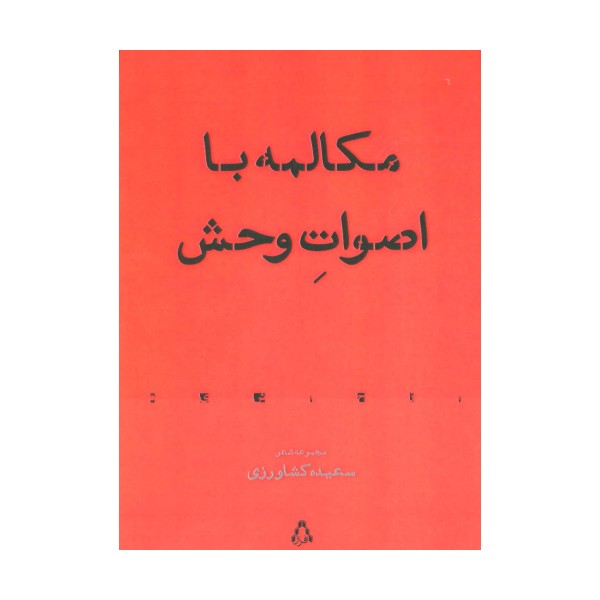 مکالمه با اصوات وحش:مجموعه شعر (شعر معاصر83)