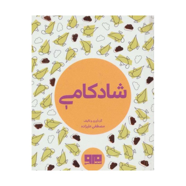 کتاب کوچک (شادکامی)