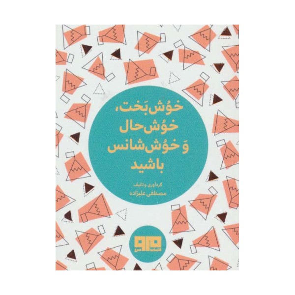 کتاب کوچک (خوش بخت،خوش حال و خوش شانس باشید)