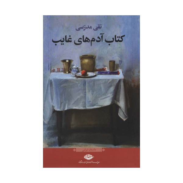 کتاب آدمهای غایب