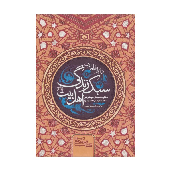 دایره المعارف سبک زندگی اهل بیت (کتاب مرجع دین)