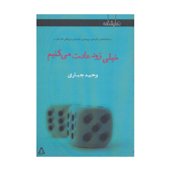 خیلی زود عادت می کنیم (نمایشنامه)