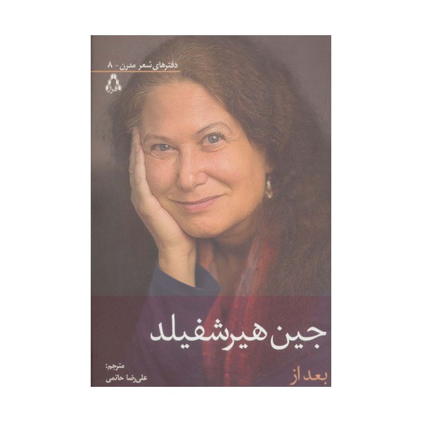 بعد از (دفترهای شعر مدرن 8)