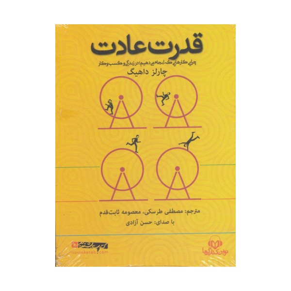 کتاب سخنگو قدرت عادت (باقاب)