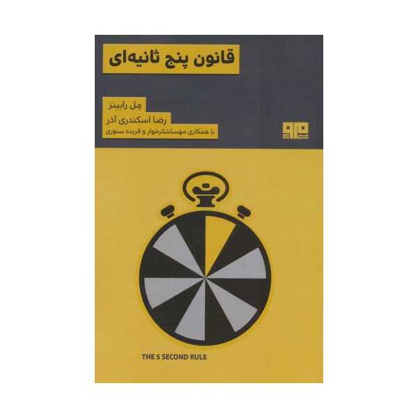 قانون 5 ثانیه ای (ذهن زیبا 5)
