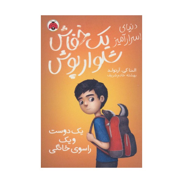 دنیای اسرارامیز یک خفاش شلوارپوش 2 (یک دوست و یک راسوی خانگی)