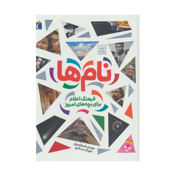 نام ها (فرهنگ اعلام برای بچه های امروز)،(گلاسه)