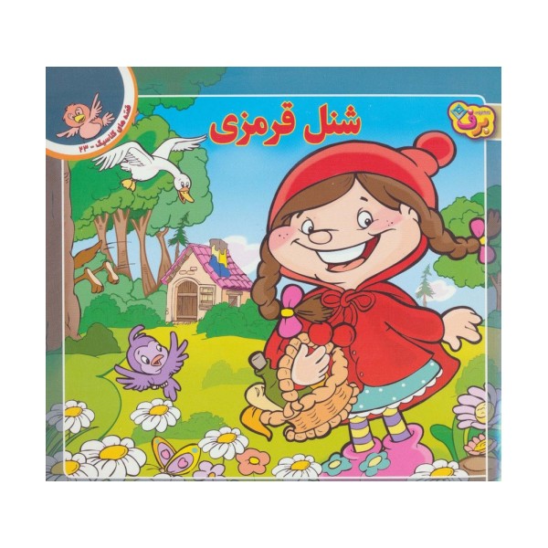 شنل قرمزی (قصه های کلاسیک23)،(گلاسه)