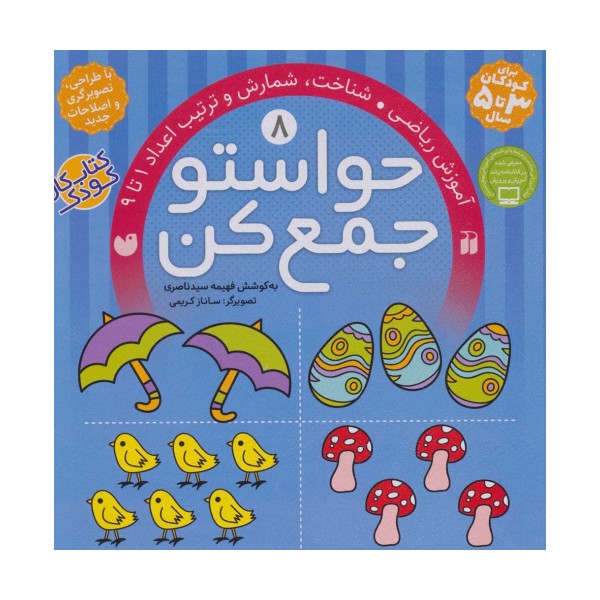 حواستو جمع کن 8 (آموزش ریاضی،شناخت،شمارش و ترتیب اعداد 1تا 9)