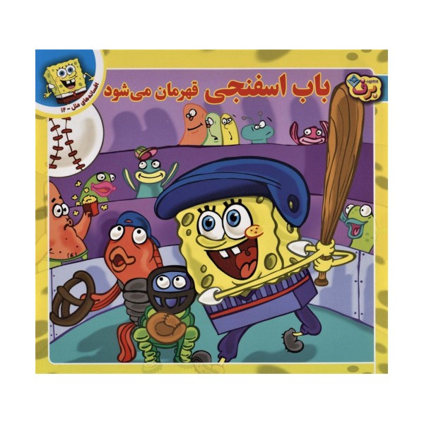 باب اسفنجی قهرمان می شود (افسانه های ملل12)،(گلاسه)