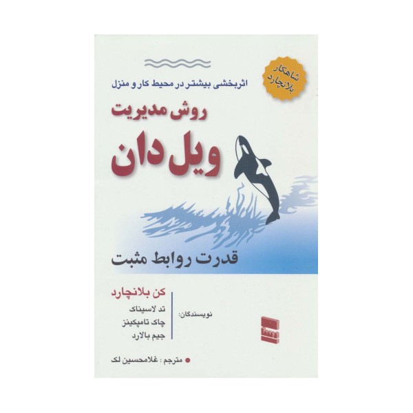 روش مدیریت ویل دان (قدرت روابط مثبت)