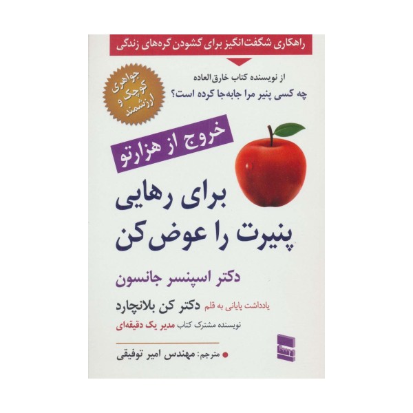 برای رهایی پنیرت را عوض کن
