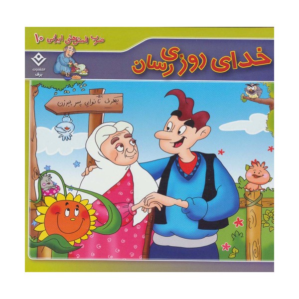 خدای روزی رسان (ضرب المثل های ایرانی10)
