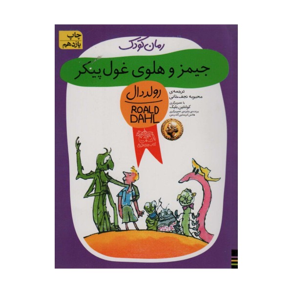 رمان کودک48 (جیمز و هلوی غول پیکر)