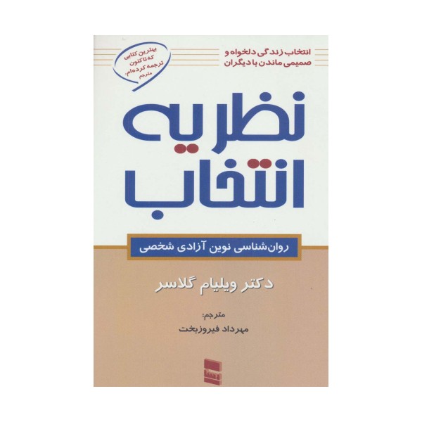 نظریه انتخاب (روان شناسی نوین آزادی شخصی)