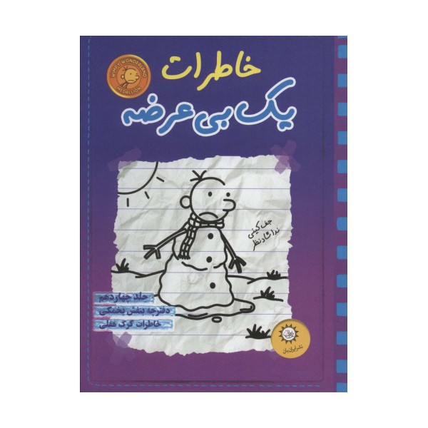 خاطرات یک بی عرضه14 (دفترچه بنفش یخمکی)
