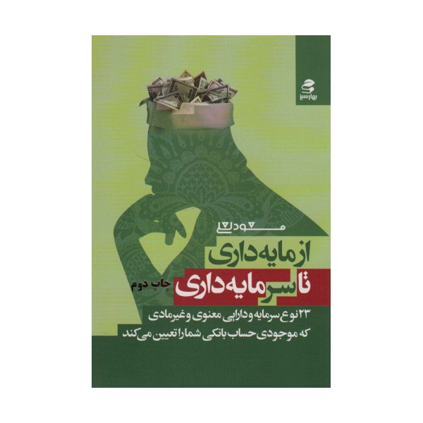 از مایه داری تا سرمایه داری
