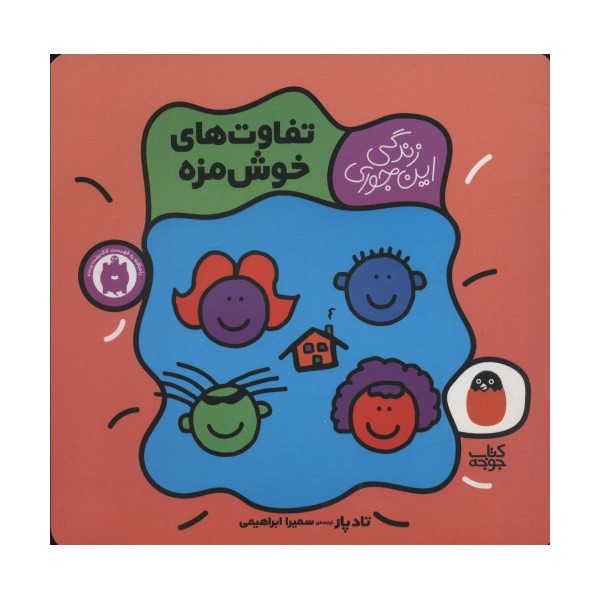 تفاوت های خوش مزه (زندگی این جوری 4)،(گلاسه)