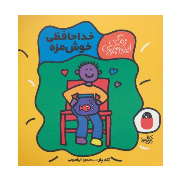 خداحافظی خوش مزه (زندگی این جوری 5)،(گلاسه)