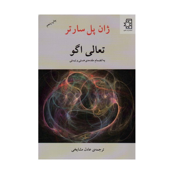 تعالی اگو (به انضمام مقدمه ی هستی و نیستی)
