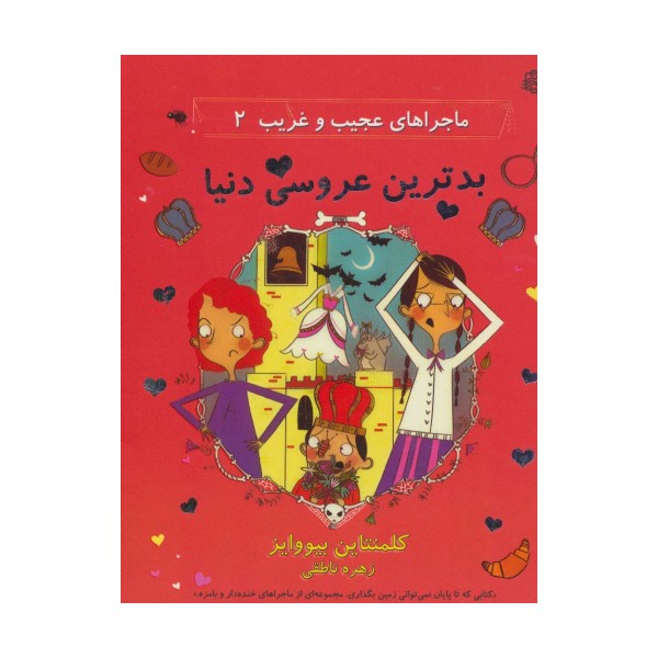 ماجراهای عجیب و غریب 2 (بدترین عروسی دنیا)