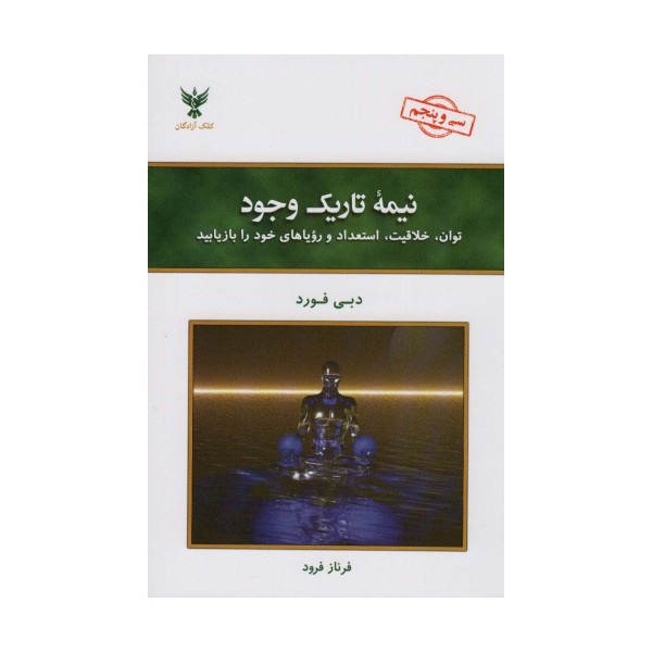 نیمه تاریک وجود