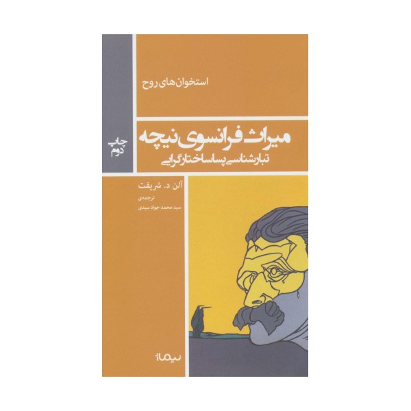 میراث فرانسوی نیچه:تبارشناسی پساساختار گرایی (استخوان های روح)