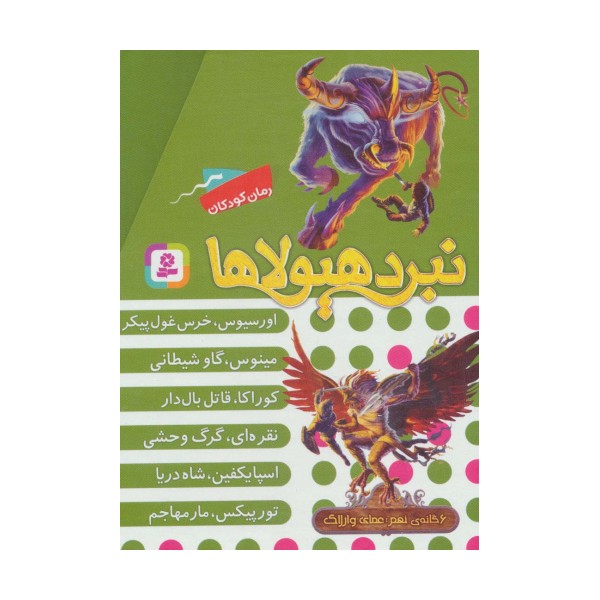 نبرد هیولاها (مجموعه نهم)،(6جلدی،باقاب)