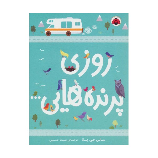 روزی پرنده هایی...
