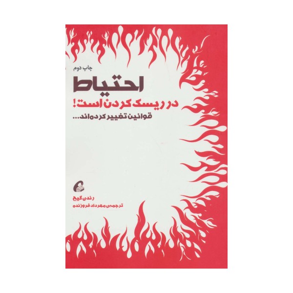 احتیاط در ریسک کردن است! (قوانین تغییر کرده اند...)
