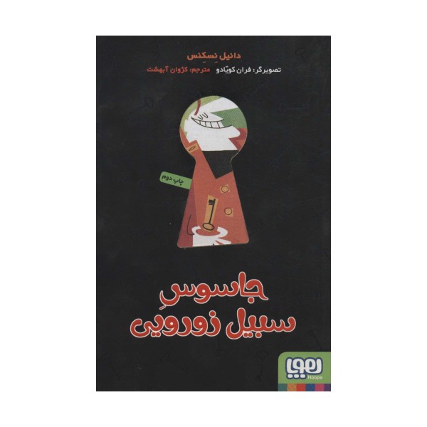 جاسوس سبیل زورویی
