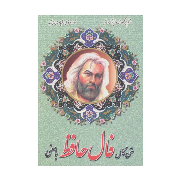 متن کامل فال حافظ با معنی