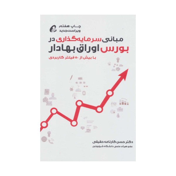 مبانی سرمایه گذاری در بورس اوراق بهادار